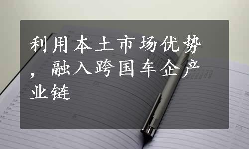 利用本土市场优势，融入跨国车企产业链