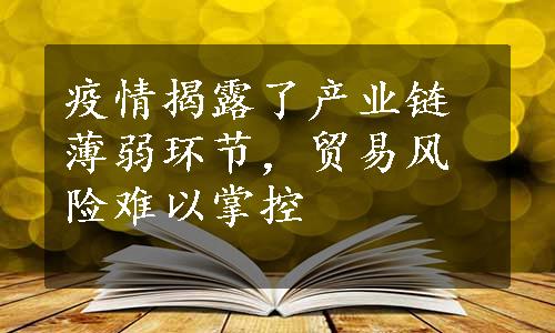 疫情揭露了产业链薄弱环节，贸易风险难以掌控