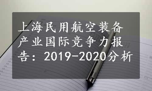 上海民用航空装备产业国际竞争力报告：2019-2020分析