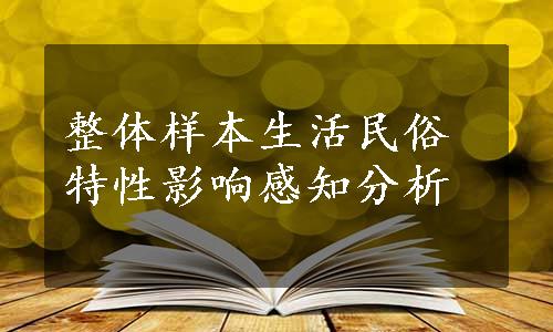 整体样本生活民俗特性影响感知分析