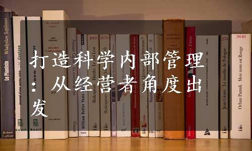 打造科学内部管理：从经营者角度出发