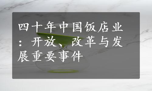 四十年中国饭店业：开放、改革与发展重要事件