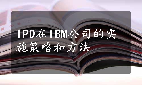 IPD在IBM公司的实施策略和方法