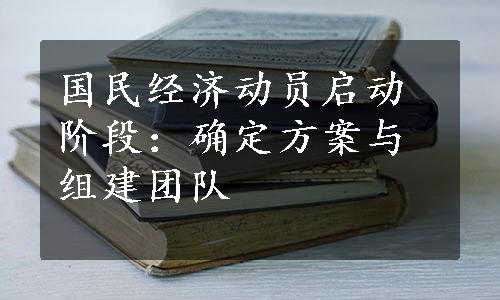 国民经济动员启动阶段：确定方案与组建团队