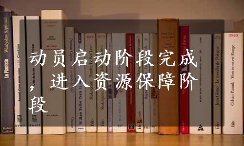 动员启动阶段完成，进入资源保障阶段