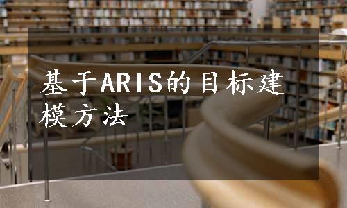 基于ARIS的目标建模方法