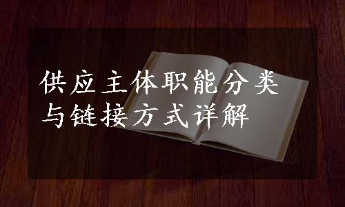 供应主体职能分类与链接方式详解