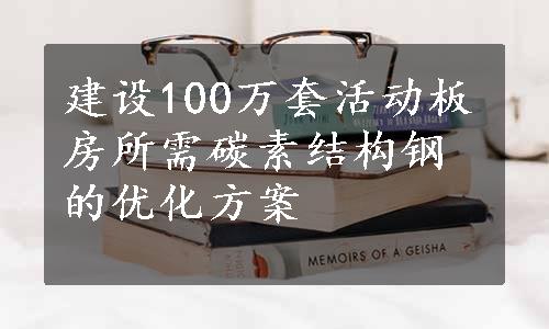 建设100万套活动板房所需碳素结构钢的优化方案