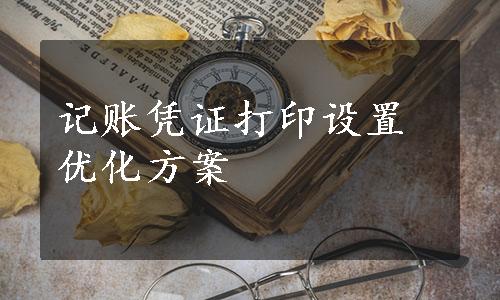 记账凭证打印设置优化方案