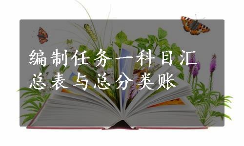 编制任务一科目汇总表与总分类账