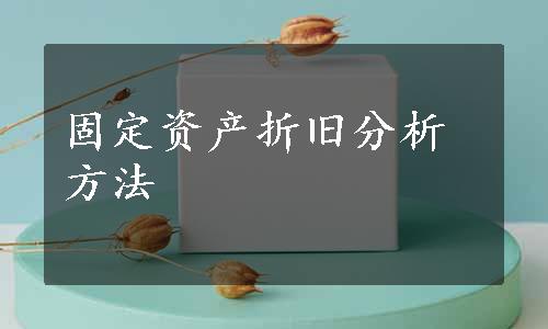 固定资产折旧分析方法