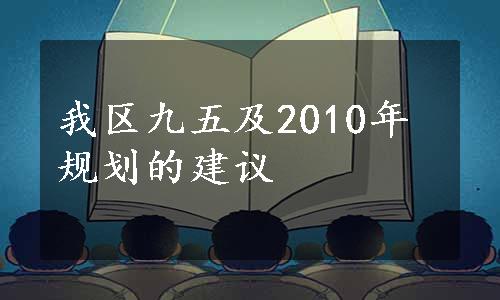 我区九五及2010年规划的建议