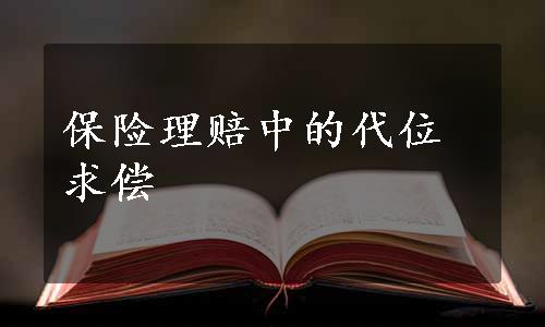 保险理赔中的代位求偿