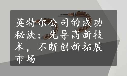 英特尔公司的成功秘诀：先导高新技术，不断创新拓展市场