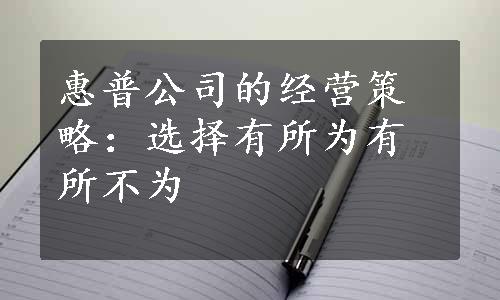 惠普公司的经营策略：选择有所为有所不为