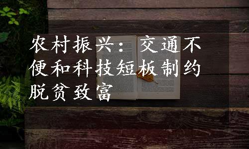 农村振兴：交通不便和科技短板制约脱贫致富