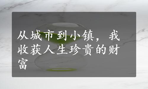 从城市到小镇，我收获人生珍贵的财富