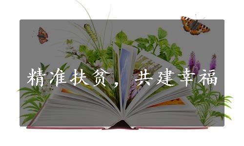 精准扶贫，共建幸福