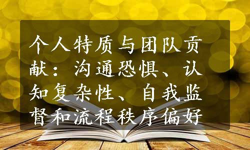 个人特质与团队贡献：沟通恐惧、认知复杂性、自我监督和流程秩序偏好