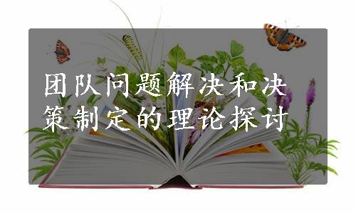 团队问题解决和决策制定的理论探讨