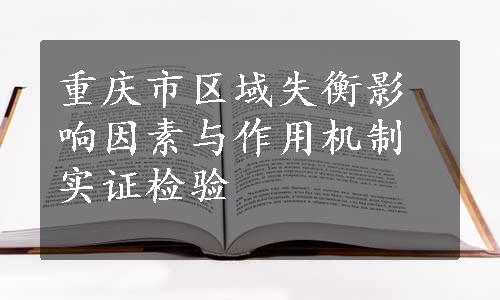 重庆市区域失衡影响因素与作用机制实证检验