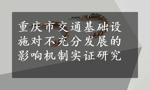 重庆市交通基础设施对不充分发展的影响机制实证研究