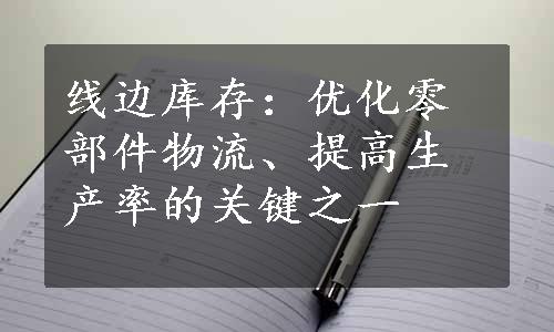 线边库存：优化零部件物流、提高生产率的关键之一