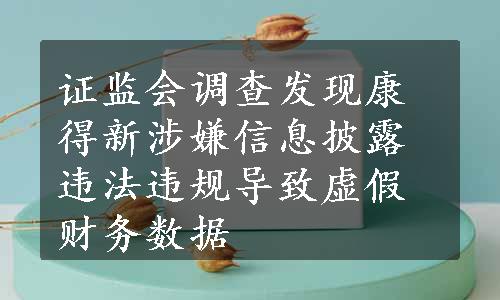 证监会调查发现康得新涉嫌信息披露违法违规导致虚假财务数据