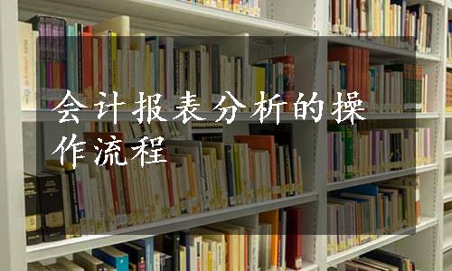 会计报表分析的操作流程