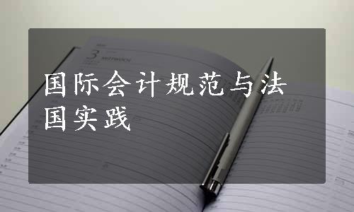 国际会计规范与法国实践