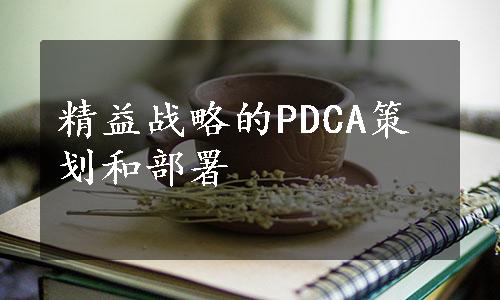 精益战略的PDCA策划和部署