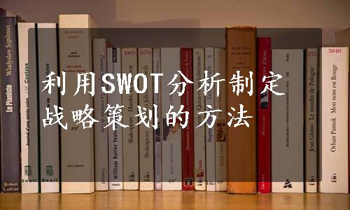 利用SWOT分析制定战略策划的方法