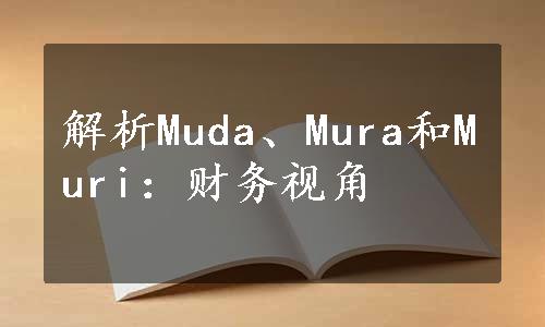 解析Muda、Mura和Muri：财务视角