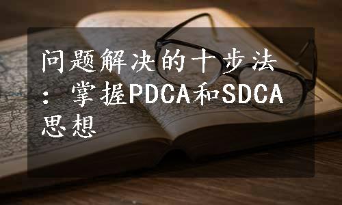 问题解决的十步法：掌握PDCA和SDCA思想