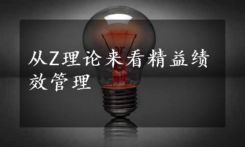 从Z理论来看精益绩效管理