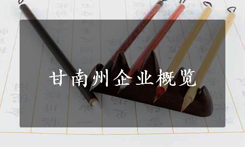 甘南州企业概览