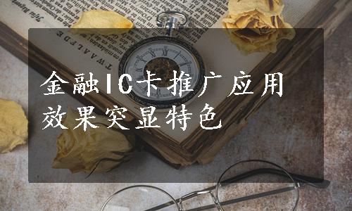 金融IC卡推广应用效果突显特色