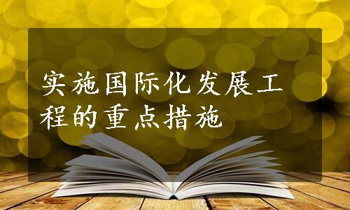 实施国际化发展工程的重点措施