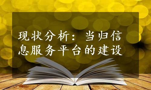 现状分析：当归信息服务平台的建设