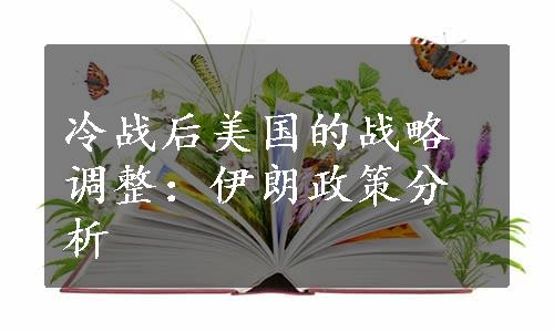 冷战后美国的战略调整：伊朗政策分析