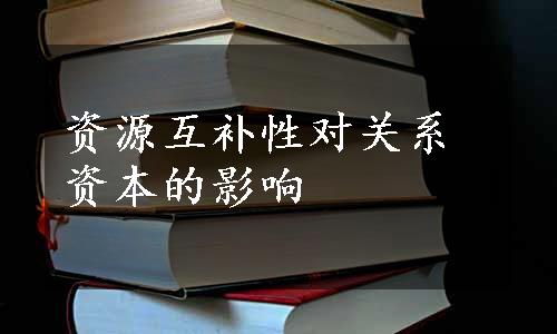 资源互补性对关系资本的影响