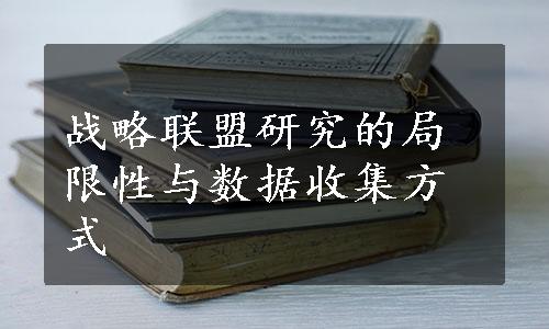 战略联盟研究的局限性与数据收集方式