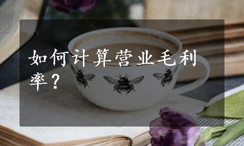 如何计算营业毛利率？