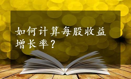 如何计算每股收益增长率？