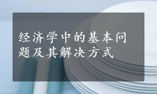 经济学中的基本问题及其解决方式