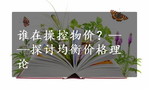 谁在操控物价？——探讨均衡价格理论