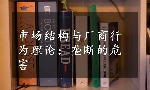 市场结构与厂商行为理论：垄断的危害