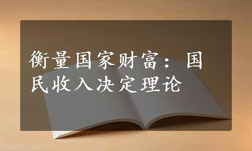 衡量国家财富：国民收入决定理论