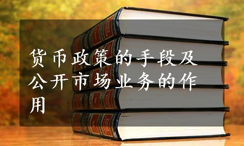 货币政策的手段及公开市场业务的作用