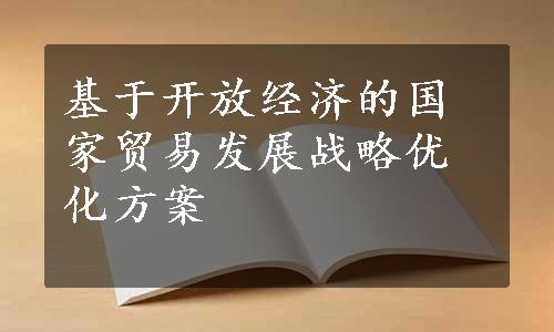 基于开放经济的国家贸易发展战略优化方案